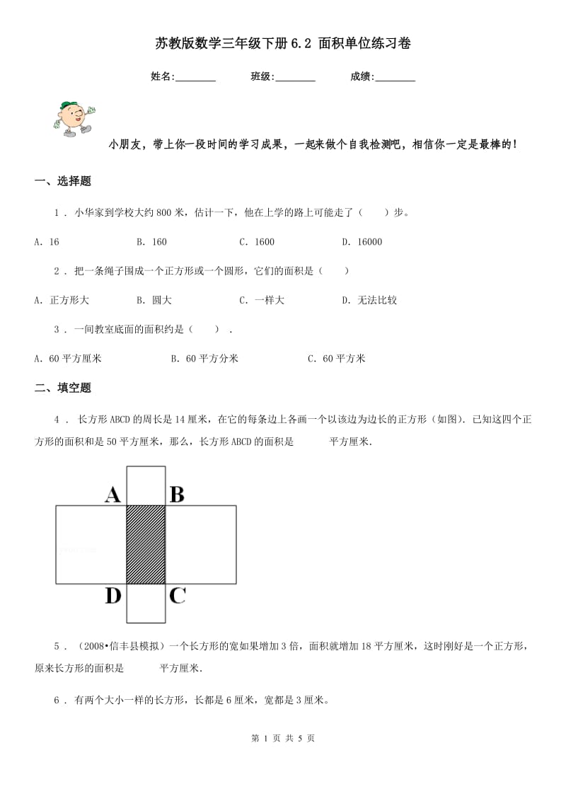 苏教版数学三年级下册6.2 面积单位练习卷_第1页