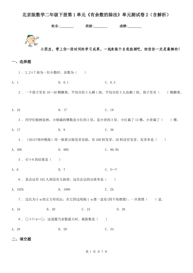 北京版数学二年级下册第1单元《有余数的除法》单元测试卷2（含解析）_第1页