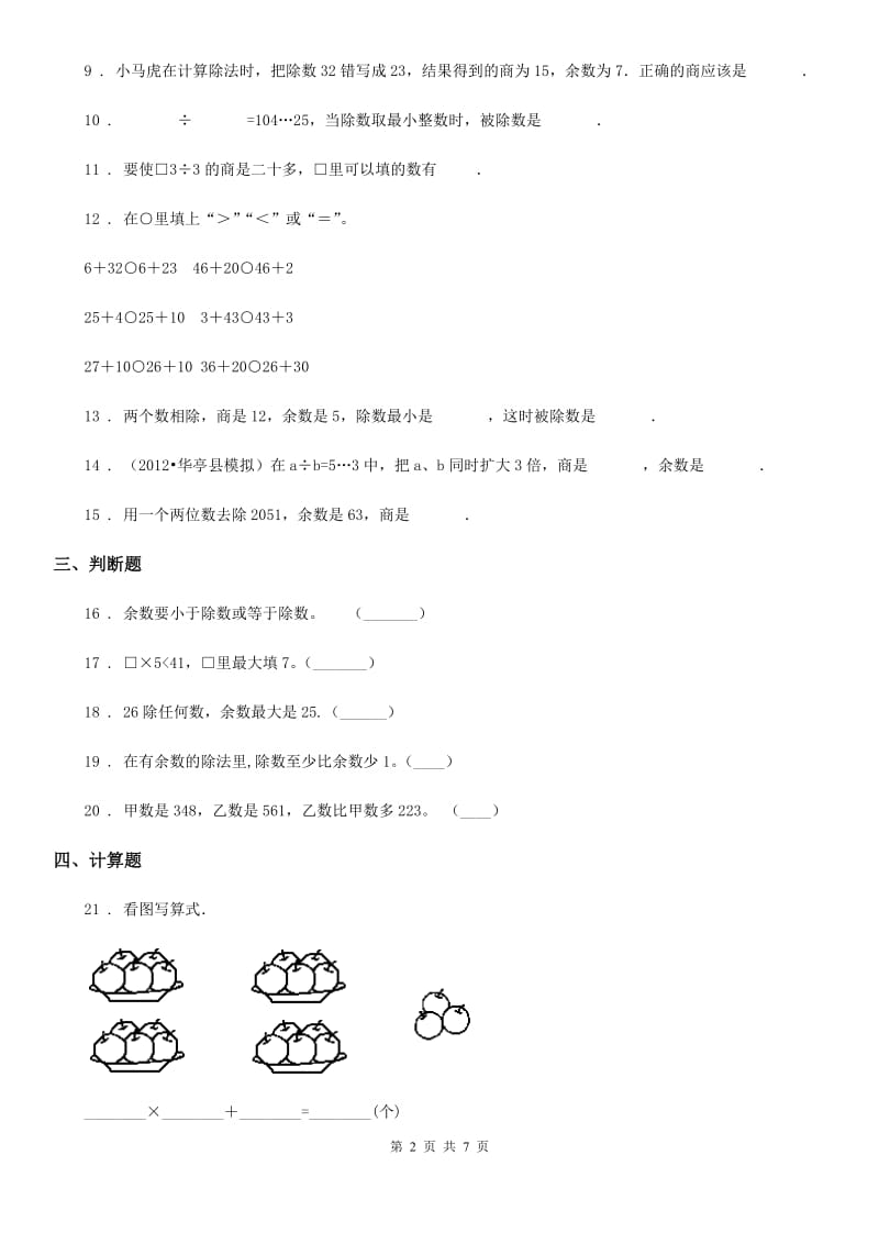 北京版数学二年级下册第1单元《有余数的除法》单元测试卷2（含解析）_第2页