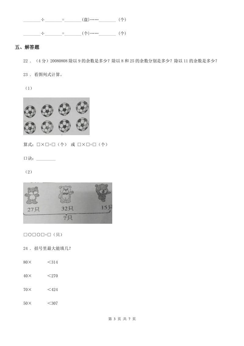 北京版数学二年级下册第1单元《有余数的除法》单元测试卷2（含解析）_第3页