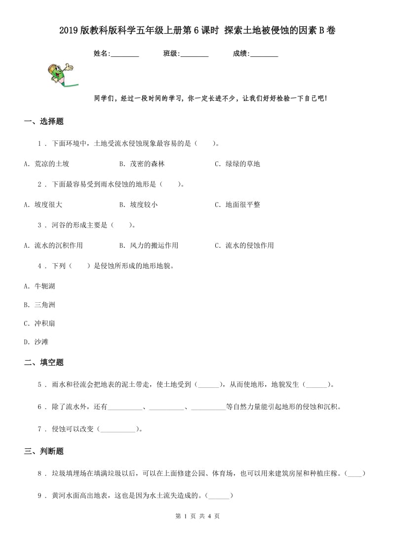 2019版教科版科学五年级上册第6课时 探索土地被侵蚀的因素B卷精编_第1页