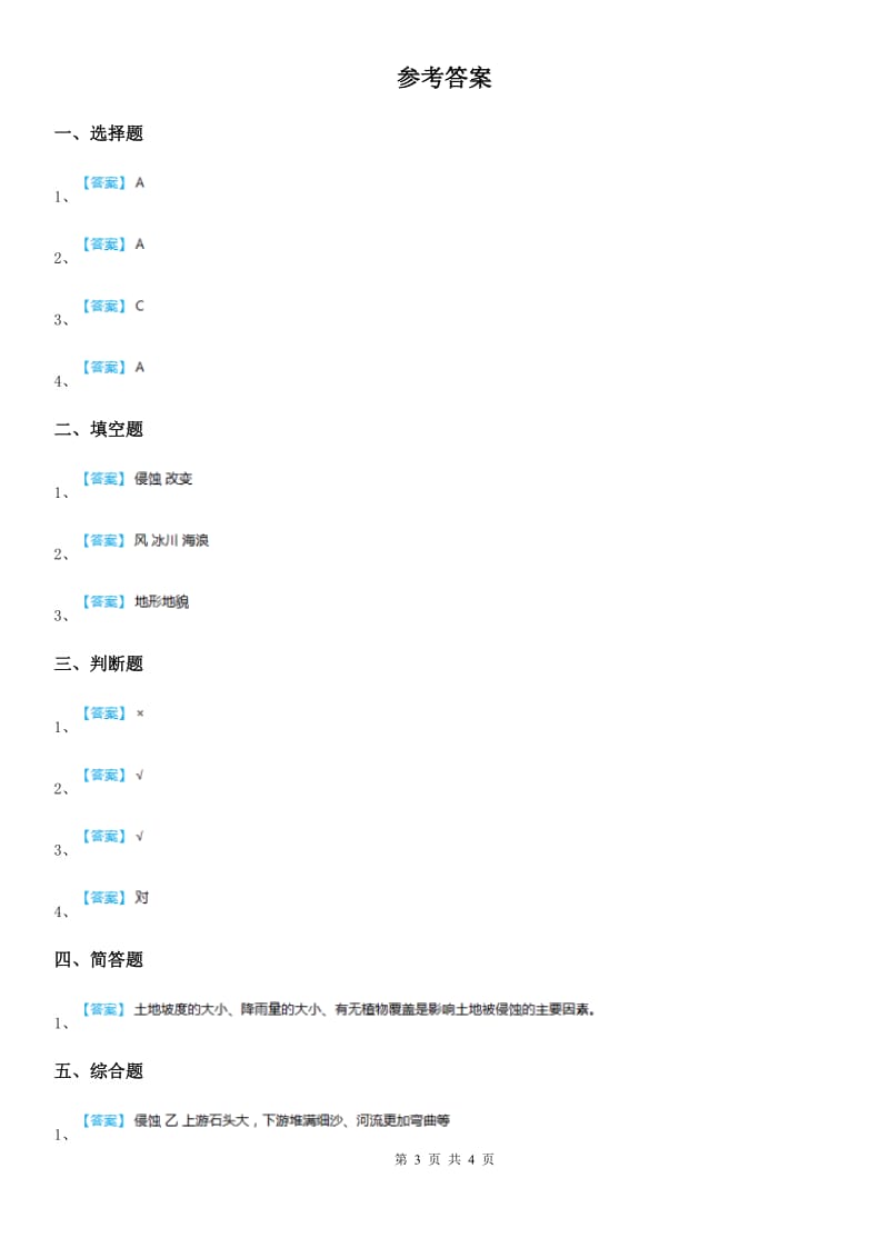 2019版教科版科学五年级上册第6课时 探索土地被侵蚀的因素B卷精编_第3页