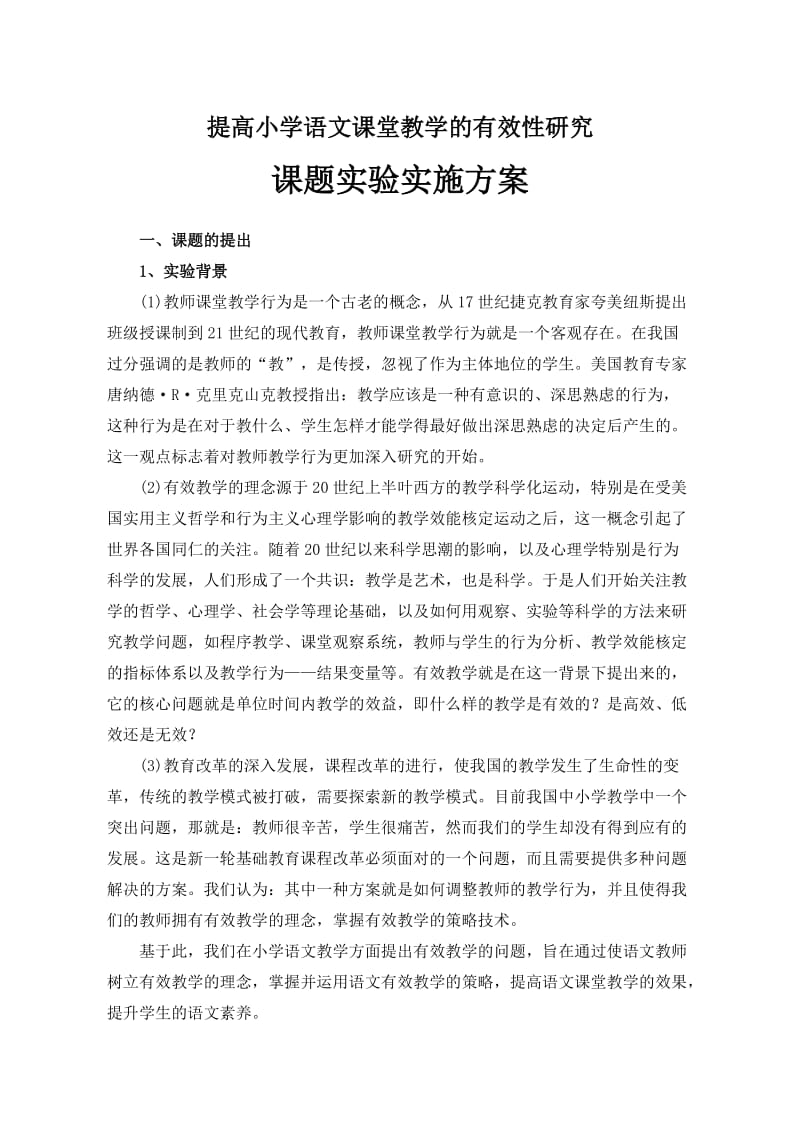 提高小学语文课堂教学的有效性研究课题实验方案_第1页