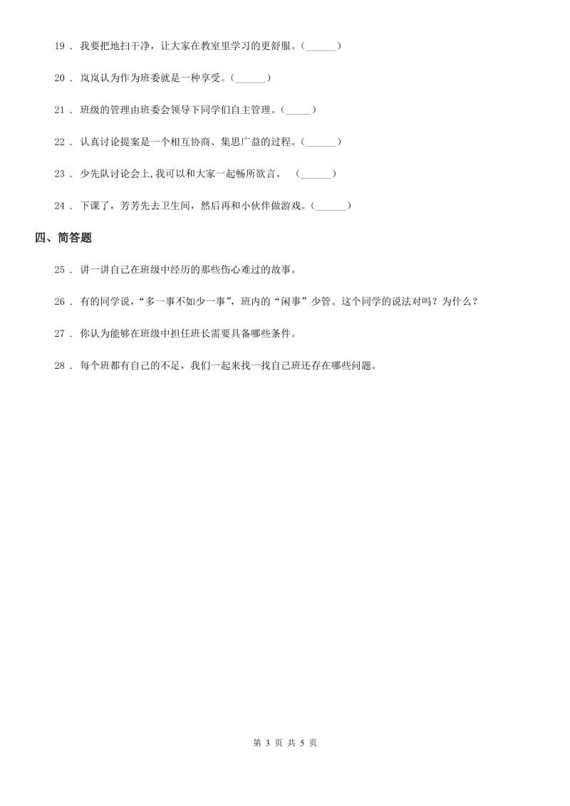 2019-2020年度部编版道德与法治五年级上册第二单元 我们是班级的主人 4 选举产生班委会C卷_第3页