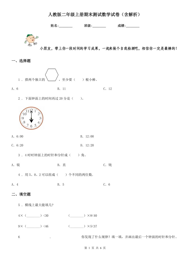 人教版二年级上册期末测试数学试卷(含解析)_第1页