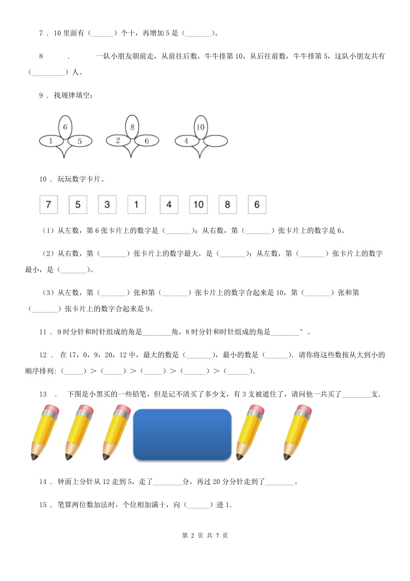 人教版一年级上册期末模拟冲刺数学试卷(三)(含解析)_第2页