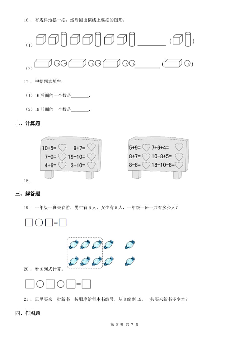 人教版一年级上册期末模拟冲刺数学试卷(三)(含解析)_第3页