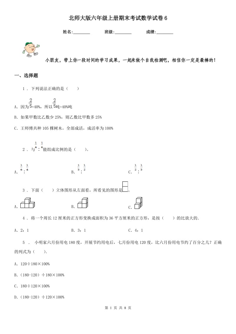 北师大版-六年级上册期末考试数学试卷6_第1页