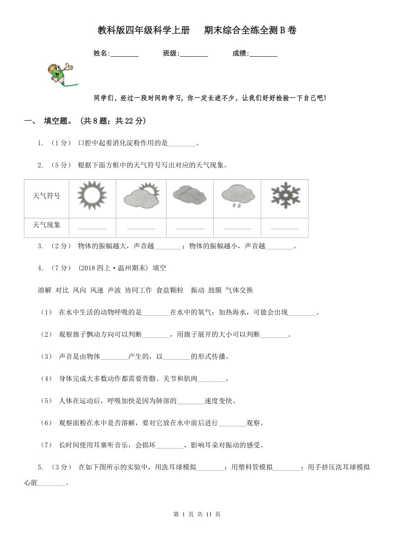 教科版四年级科学上册 期末综合全练全测B卷_第1页