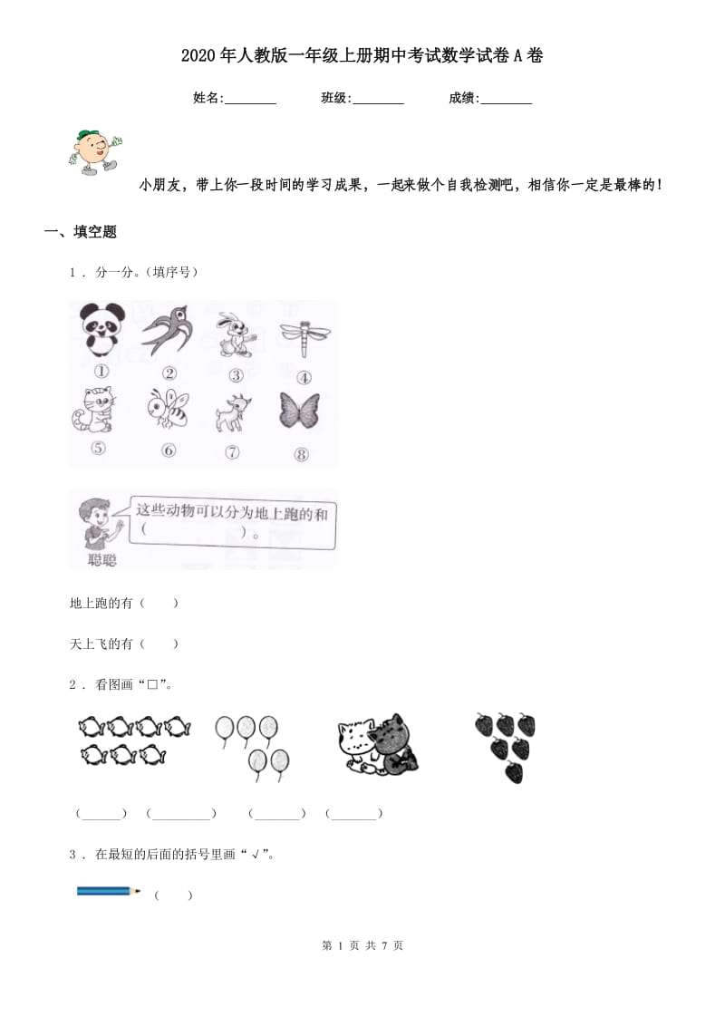 2020年人教版 一年级上册期中考试数学试卷A卷_第1页