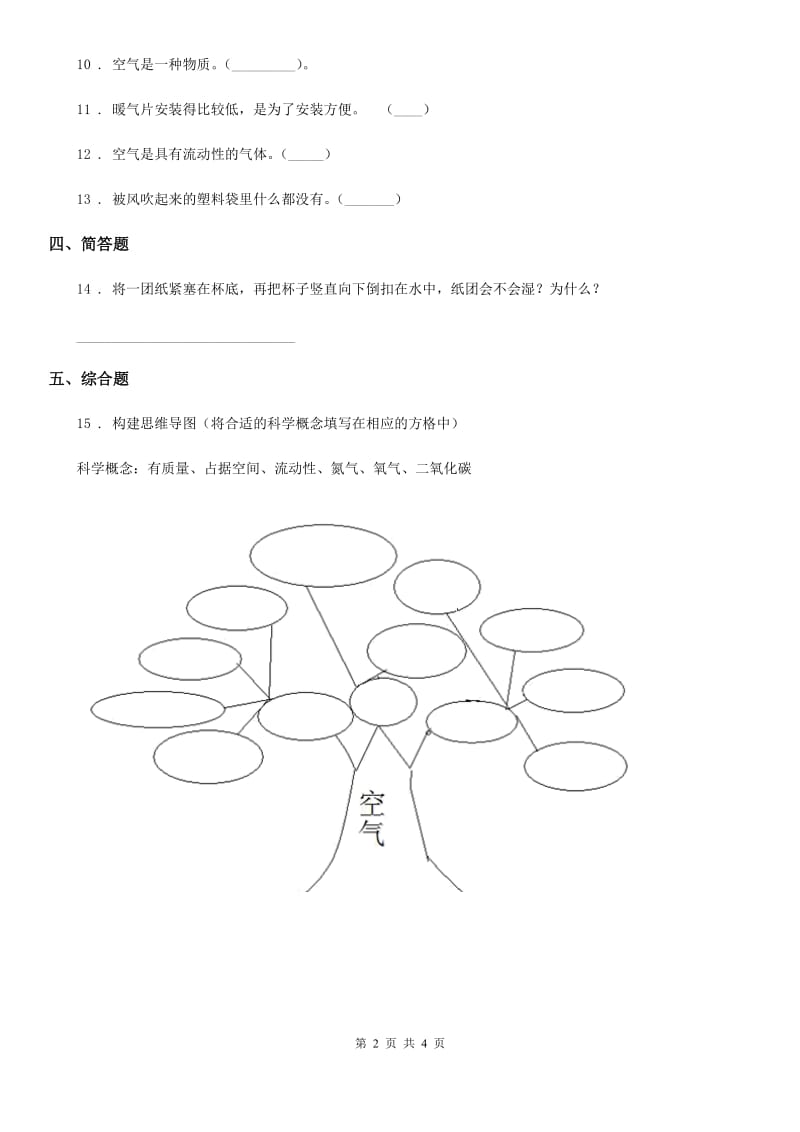 2020年（春秋版 ）教科版 科学三年级上册2.8 空气和我们的生活练习卷B卷_第2页