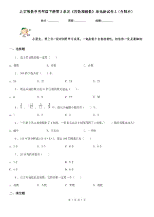 北京版數(shù)學(xué)五年級(jí)下冊(cè)第3單元《因數(shù)和倍數(shù)》單元測(cè)試卷3(含解析)