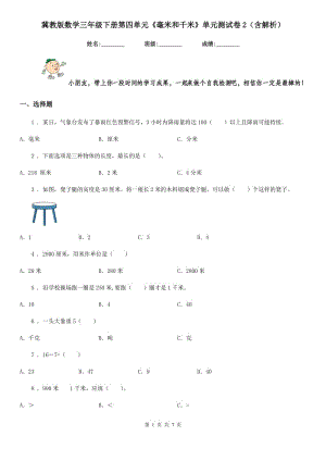 冀教版數(shù)學(xué)三年級(jí)下冊(cè)第四單元《毫米和千米》單元測(cè)試卷2(含解析)