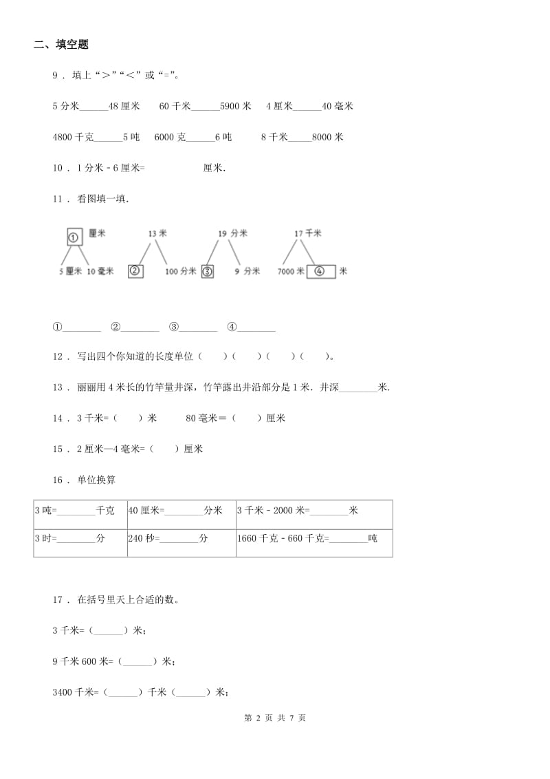 冀教版数学三年级下册第四单元《毫米和千米》单元测试卷2(含解析)_第2页