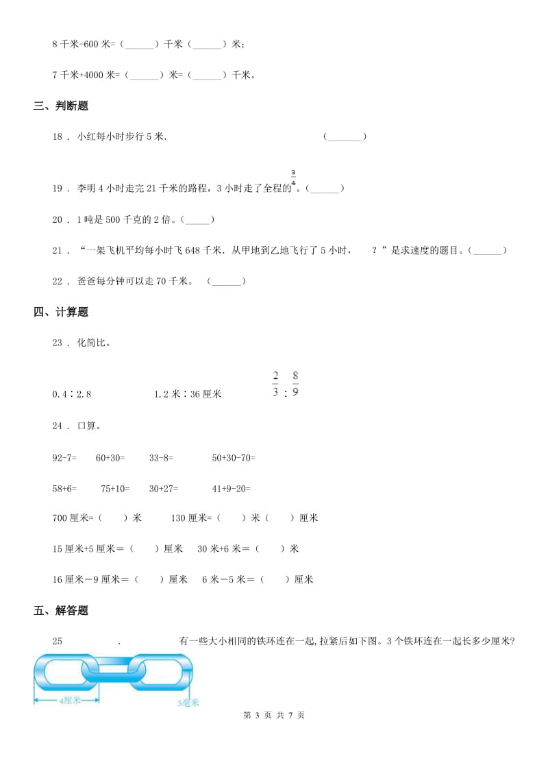 冀教版数学三年级下册第四单元《毫米和千米》单元测试卷2(含解析)_第3页