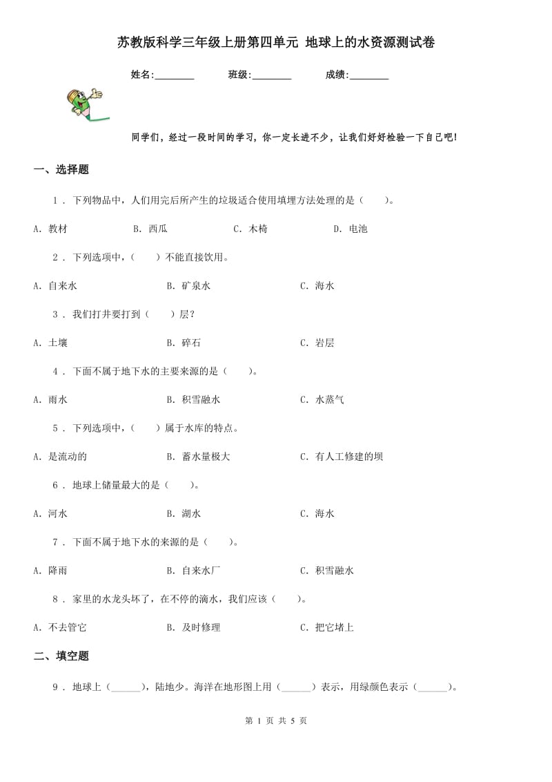 苏教版科学三年级上册第四单元 地球上的水资源测试卷_第1页