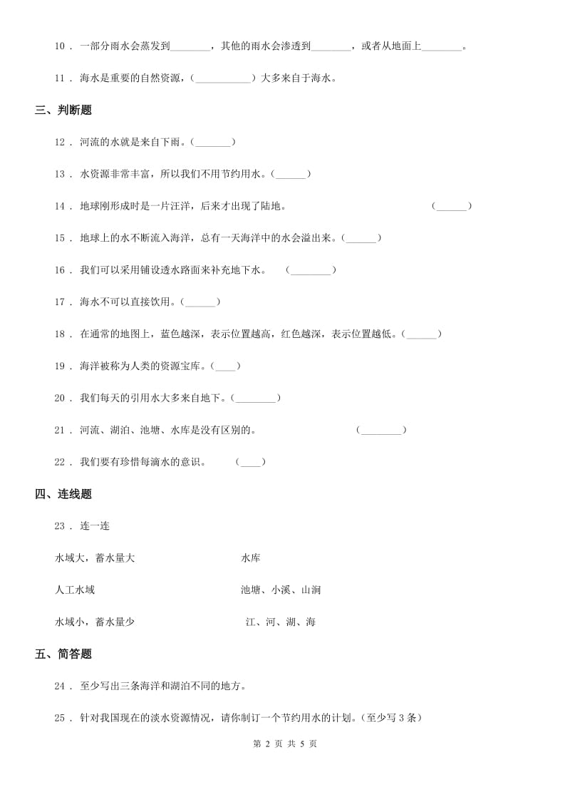 苏教版科学三年级上册第四单元 地球上的水资源测试卷_第2页