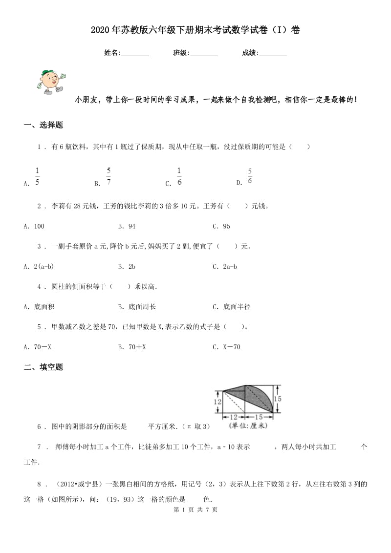 2020年苏教版六年级下册期末考试数学试卷（I）卷_第1页