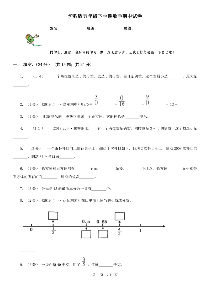 沪教版五年级下学期数学期中试卷_第1页