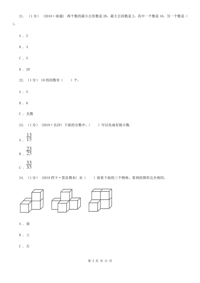 沪教版五年级下学期数学期中试卷_第3页