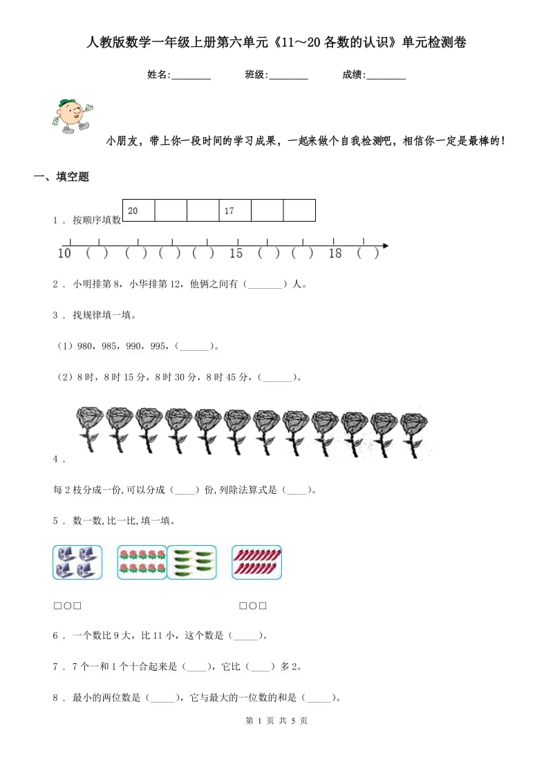 人教版 数学一年级上册第六单元《11～20各数的认识》单元检测卷_第1页