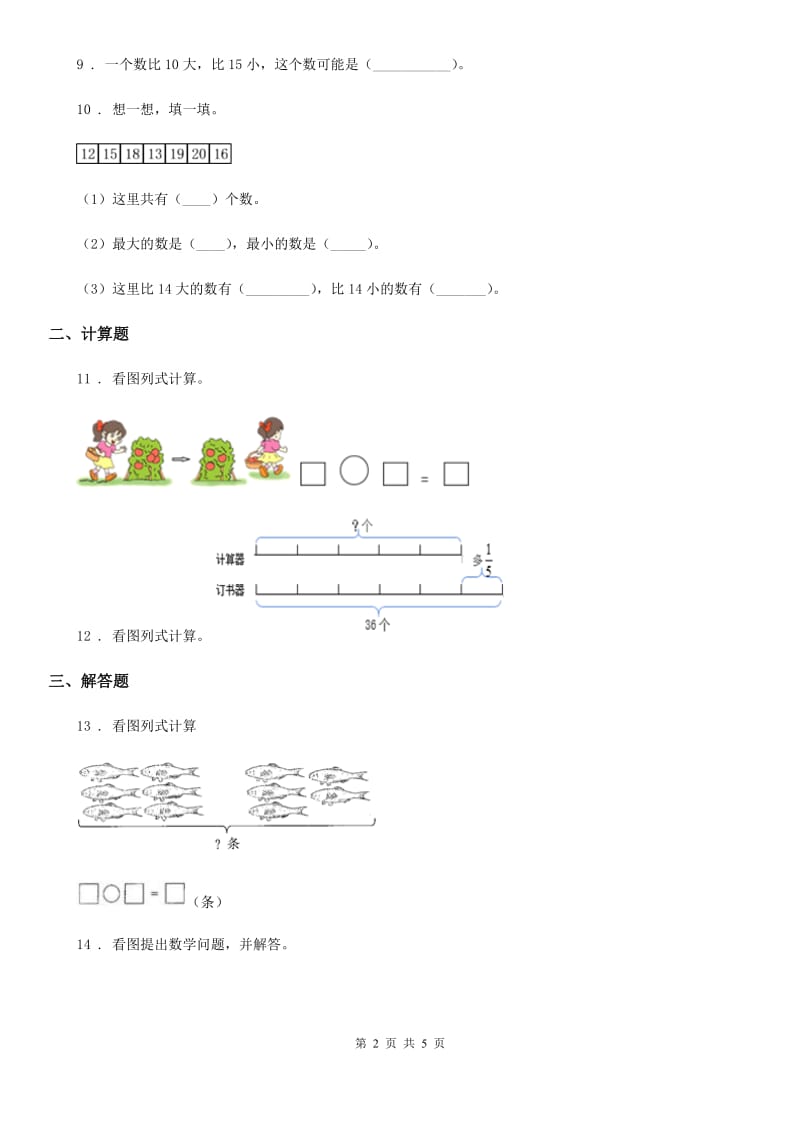 人教版 数学一年级上册第六单元《11～20各数的认识》单元检测卷_第2页