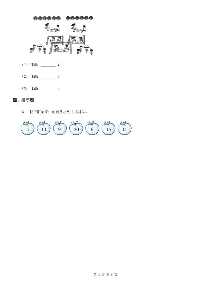 人教版 数学一年级上册第六单元《11～20各数的认识》单元检测卷_第3页