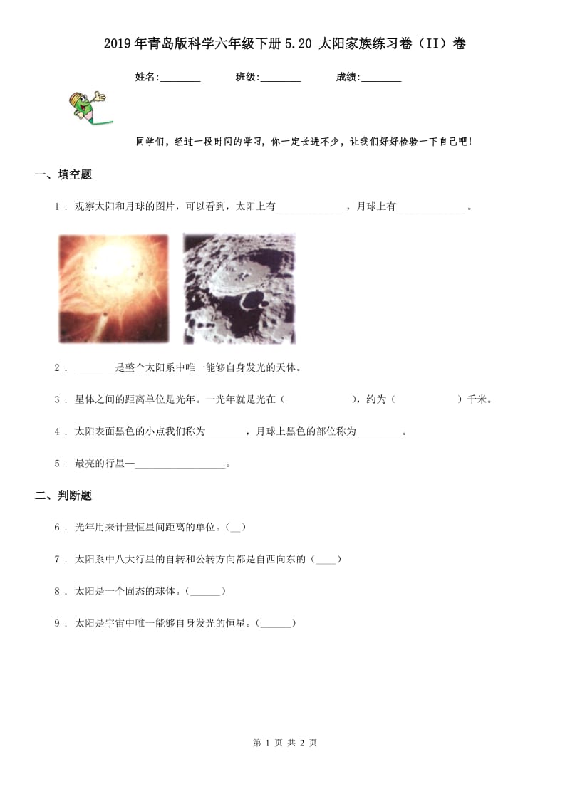 2019年青岛版科学六年级下册5.20 太阳家族练习卷（II）卷_第1页