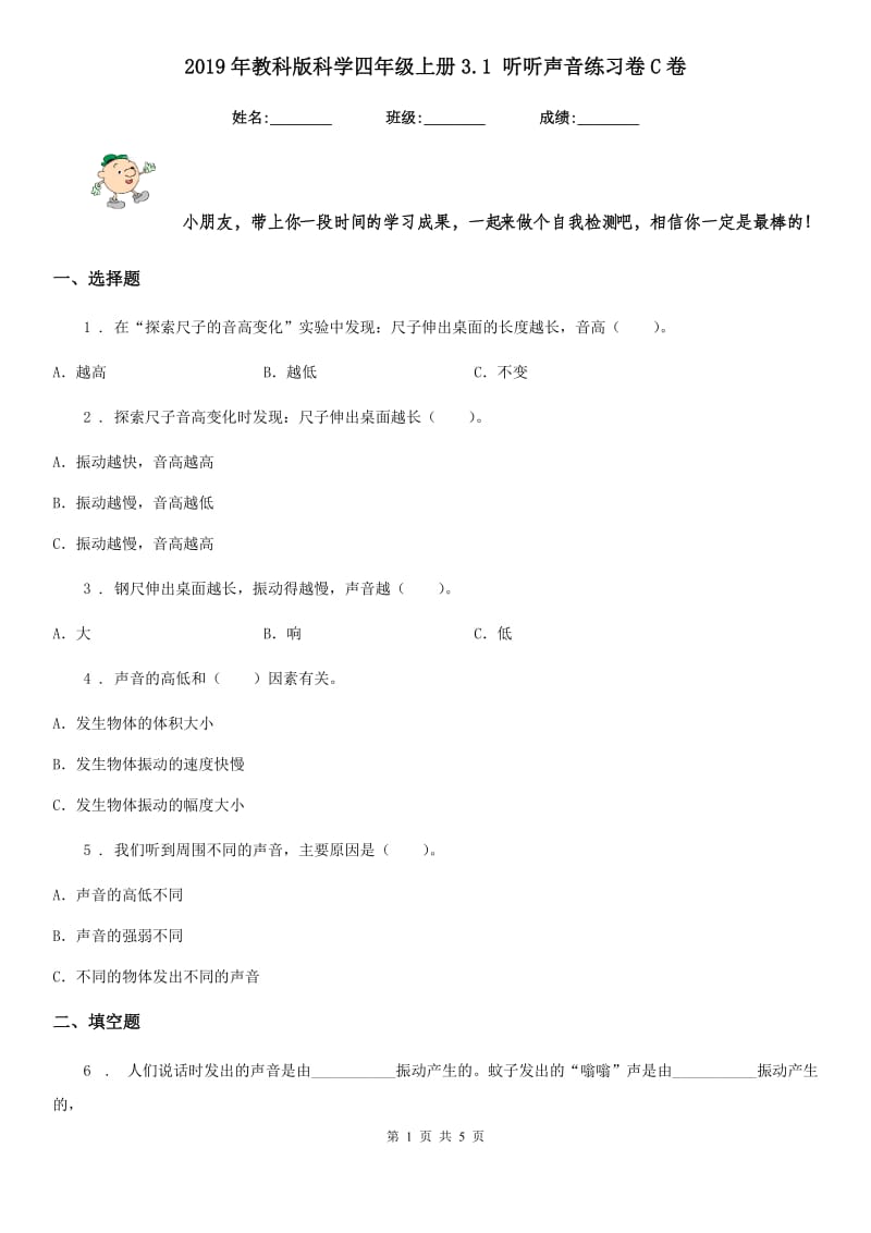 2019年教科版科学四年级上册3.1 听听声音练习卷C卷_第1页