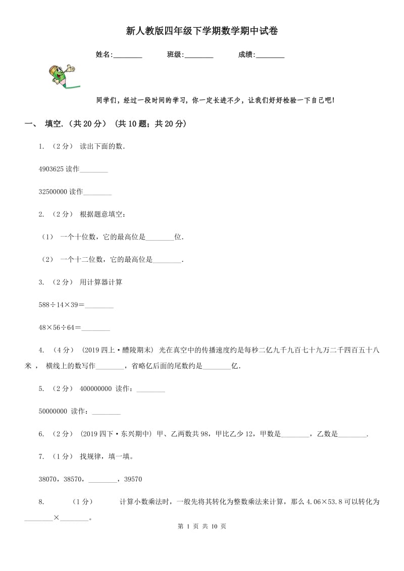 新人教版四年级下学期数学期中试卷精编_第1页