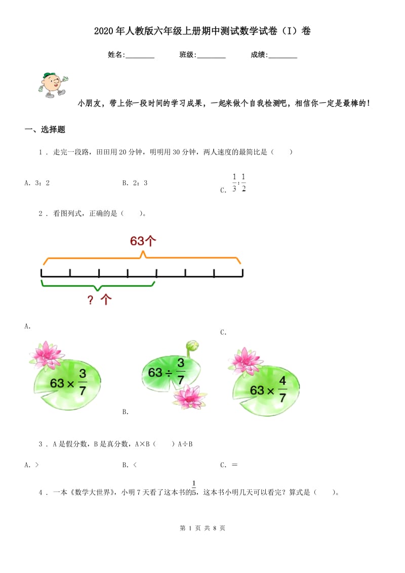 2020年人教版六年级上册期中测试数学试卷（I）卷新版_第1页