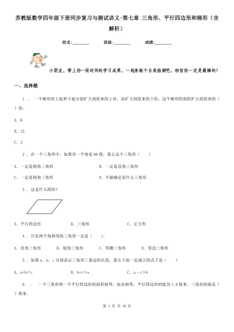 苏教版数学四年级下册同步复习与测试讲义-第七章 三角形、平行四边形和梯形(含解析)_第1页