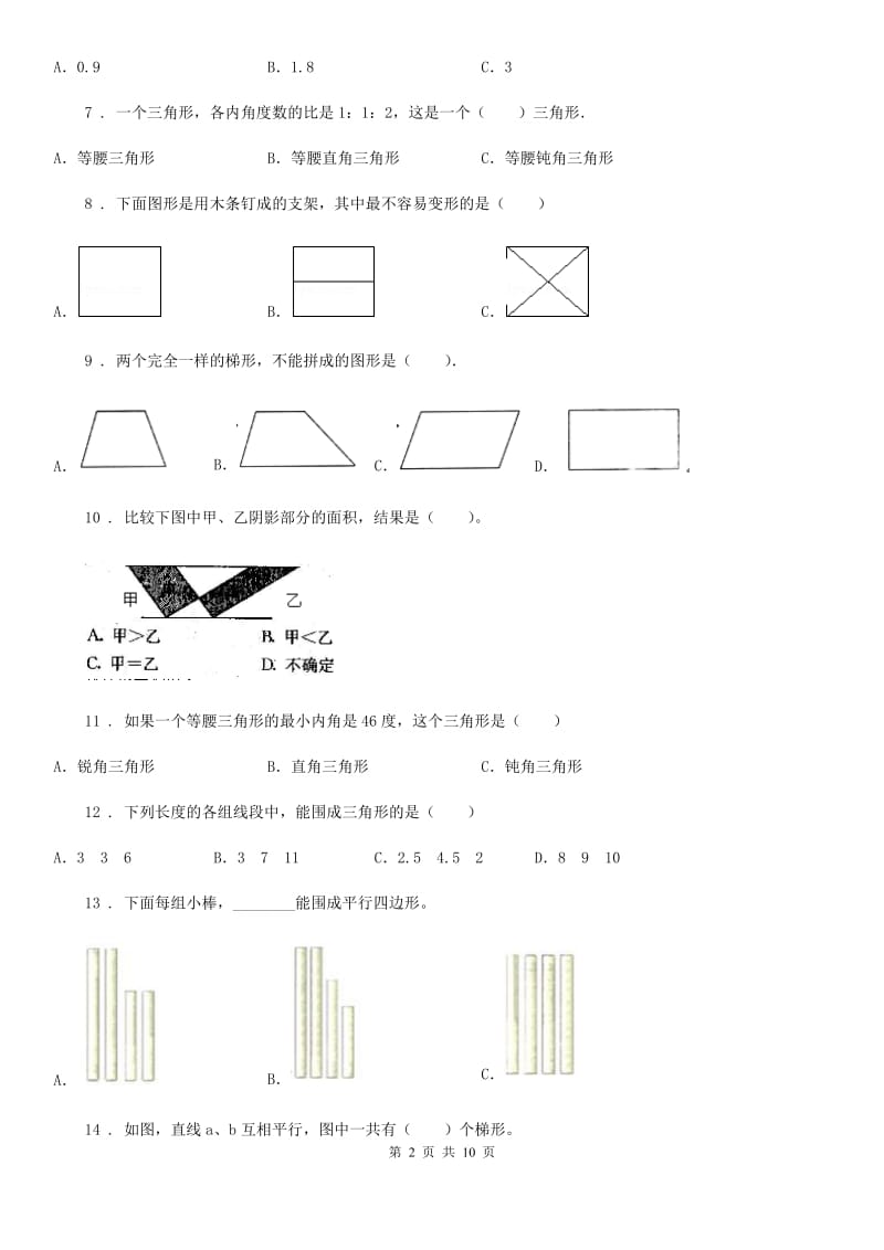 苏教版数学四年级下册同步复习与测试讲义-第七章 三角形、平行四边形和梯形(含解析)_第2页