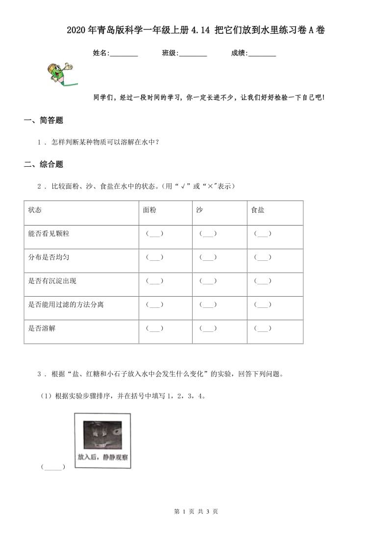 2020年青岛版科学一年级上册4.14 把它们放到水里练习卷A卷_第1页