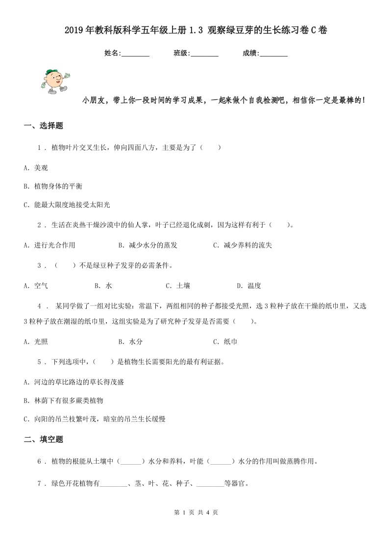 2019年教科版科学五年级上册1.3 观察绿豆芽的生长练习卷C卷_第1页