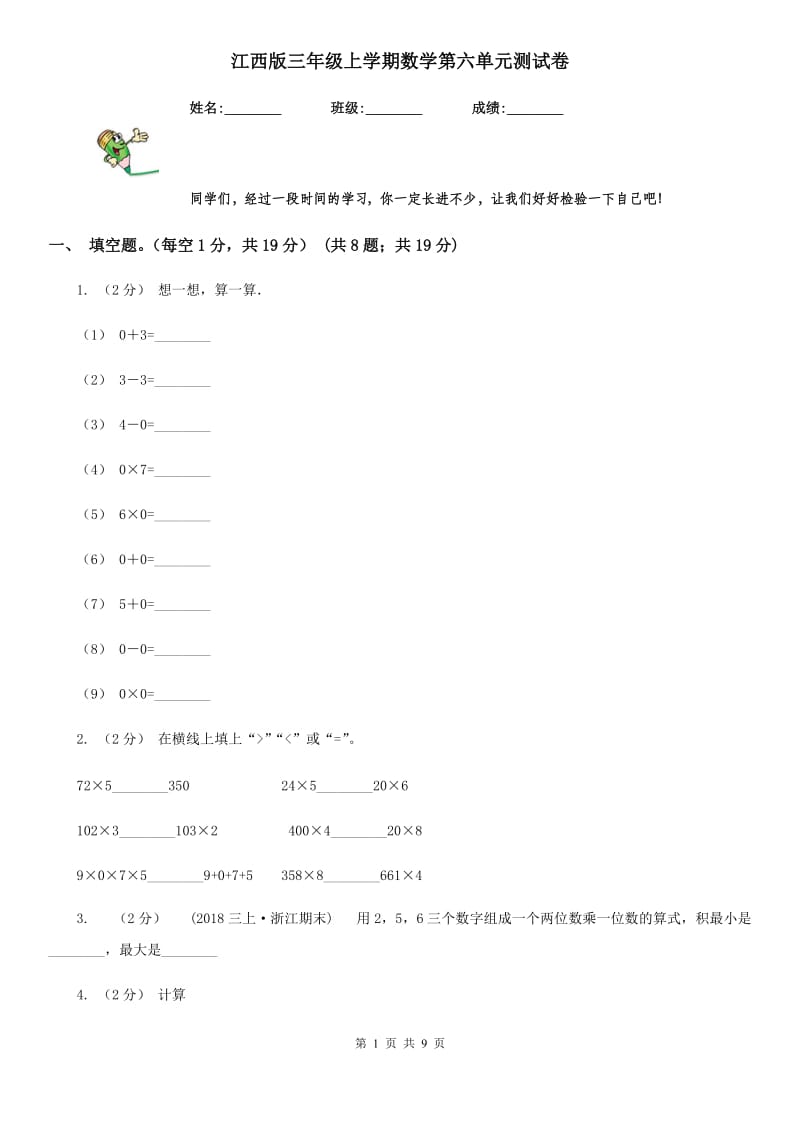 江西版三年级上学期数学第六单元测试卷_第1页