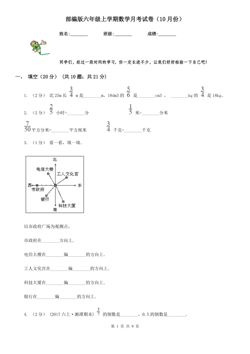 部编版六年级上学期数学月考试卷（10月份）_第1页