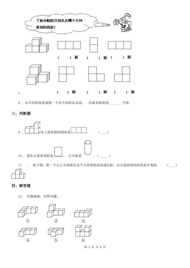 2019版北师大版数学三年级上册第二单元《观察物体》单元检测卷（II）卷_第3页