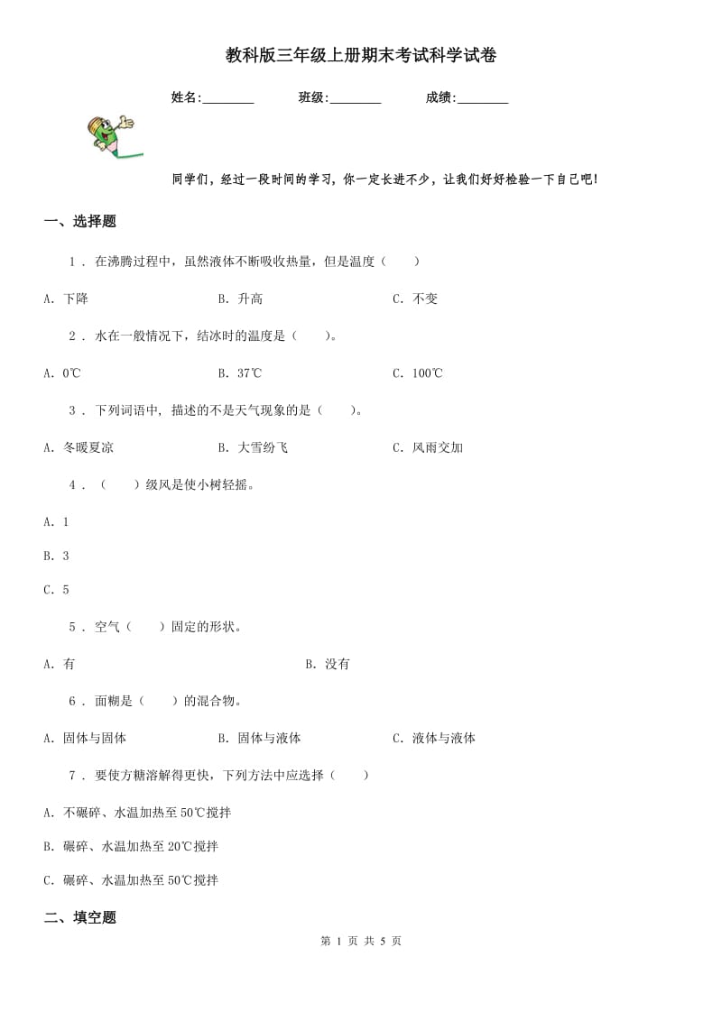 教科版（教学）三年级上册期末考试科学试卷_第1页