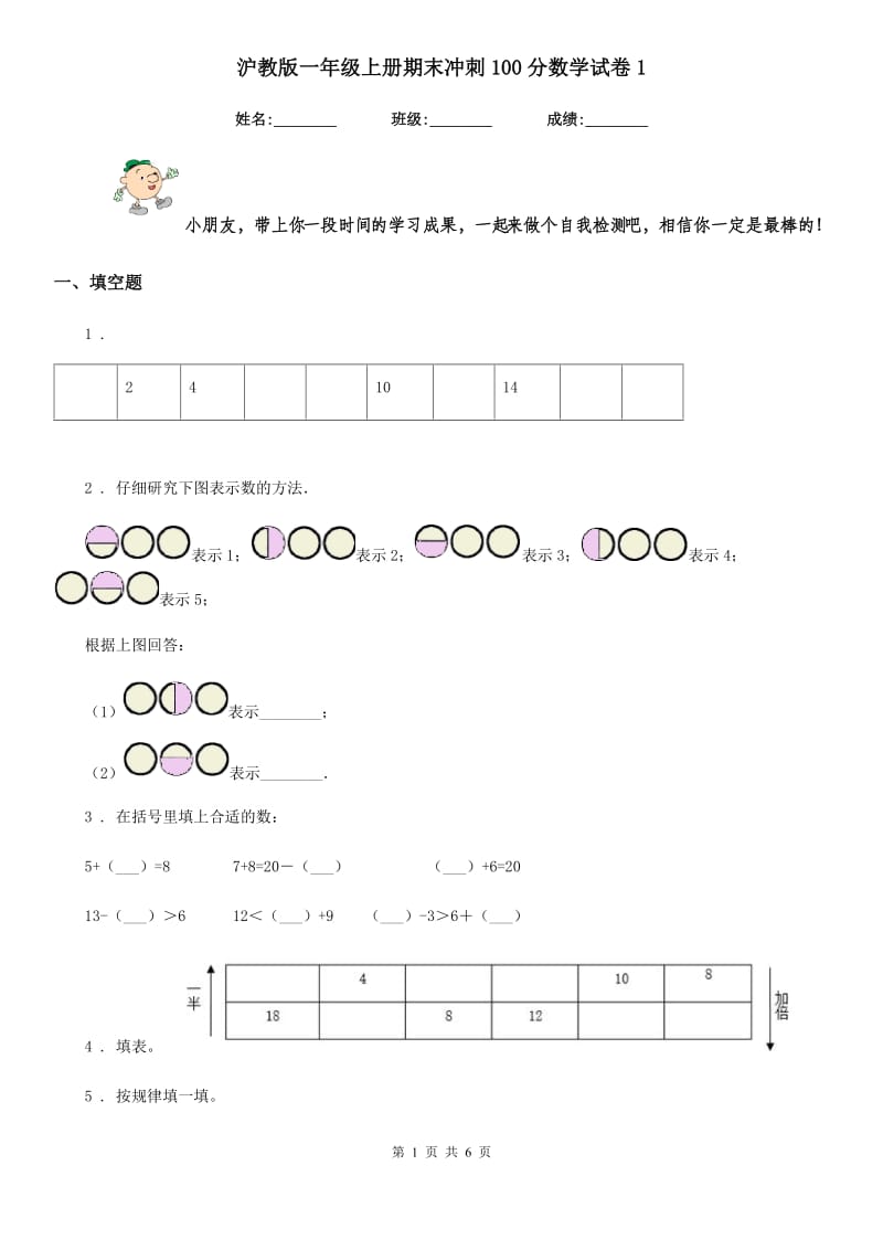 沪教版 一年级上册期末冲刺100分数学试卷1_第1页