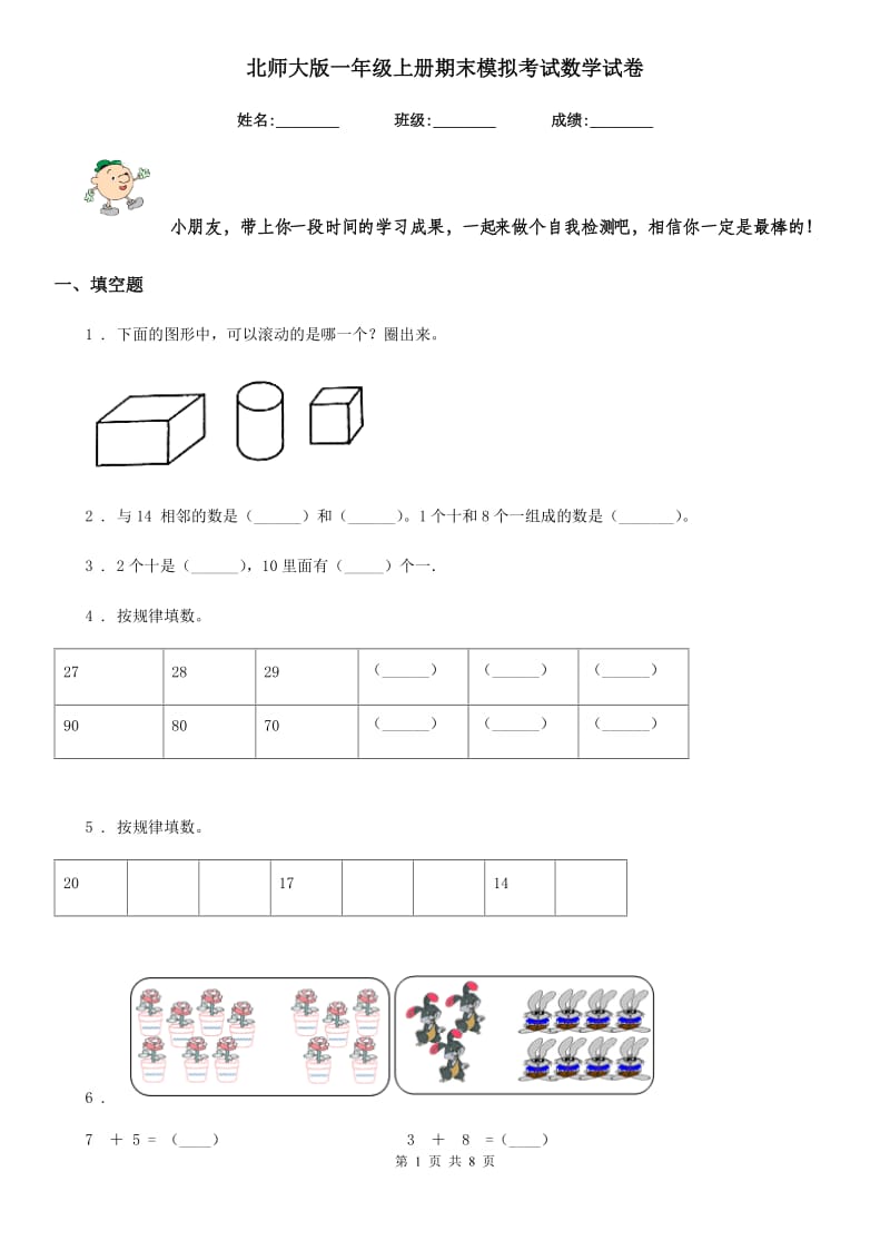 北师大版一年级上册期末模拟考试数学试卷_第1页