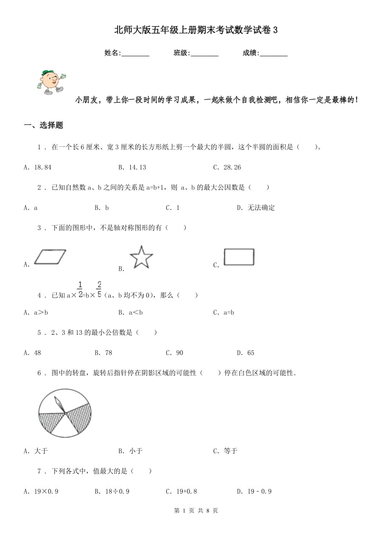 北师大版-五年级上册期末考试数学试卷3_第1页