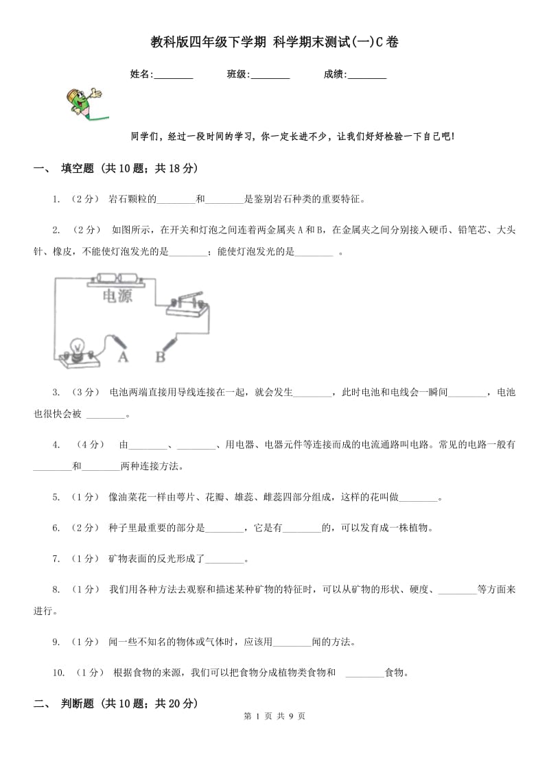 教科版四年级下学期 科学期末测试(一)C卷_第1页