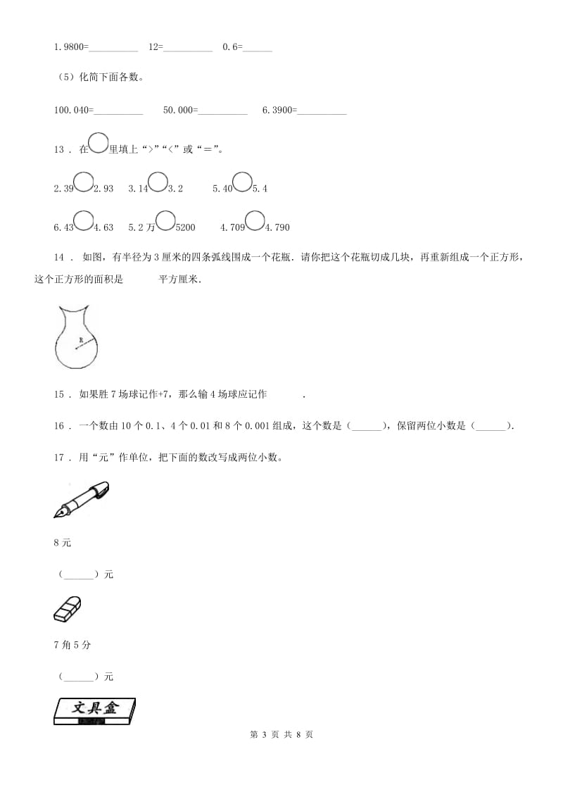 苏教版 五年级上册期中素质测试数学试卷_第3页