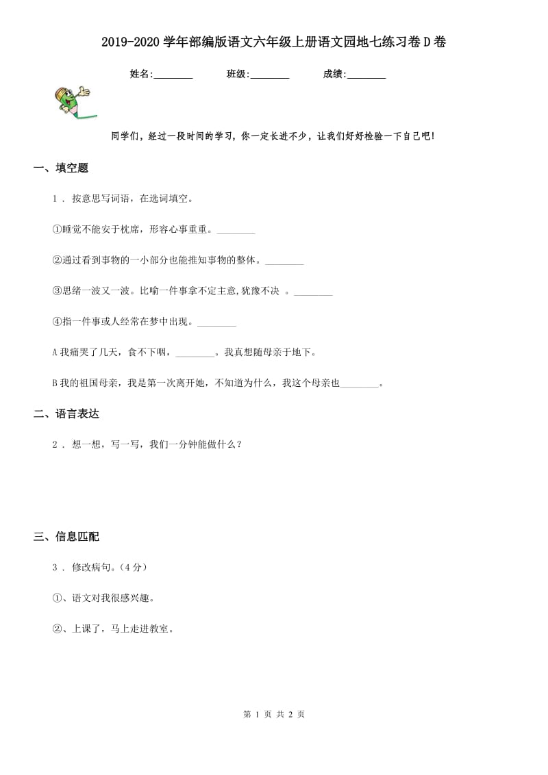 2019-2020学年部编版语文六年级上册语文园地七练习卷D卷新版_第1页