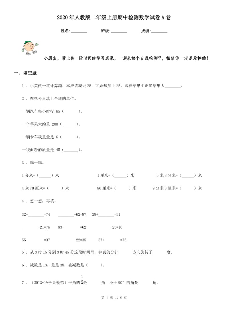 2020年人教版二年级上册期中检测数学试卷A卷_第1页