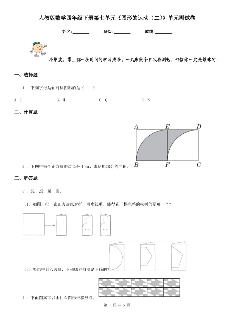 人教版数学四年级下册第七单元《图形的运动（二）》单元测试卷精编_第1页