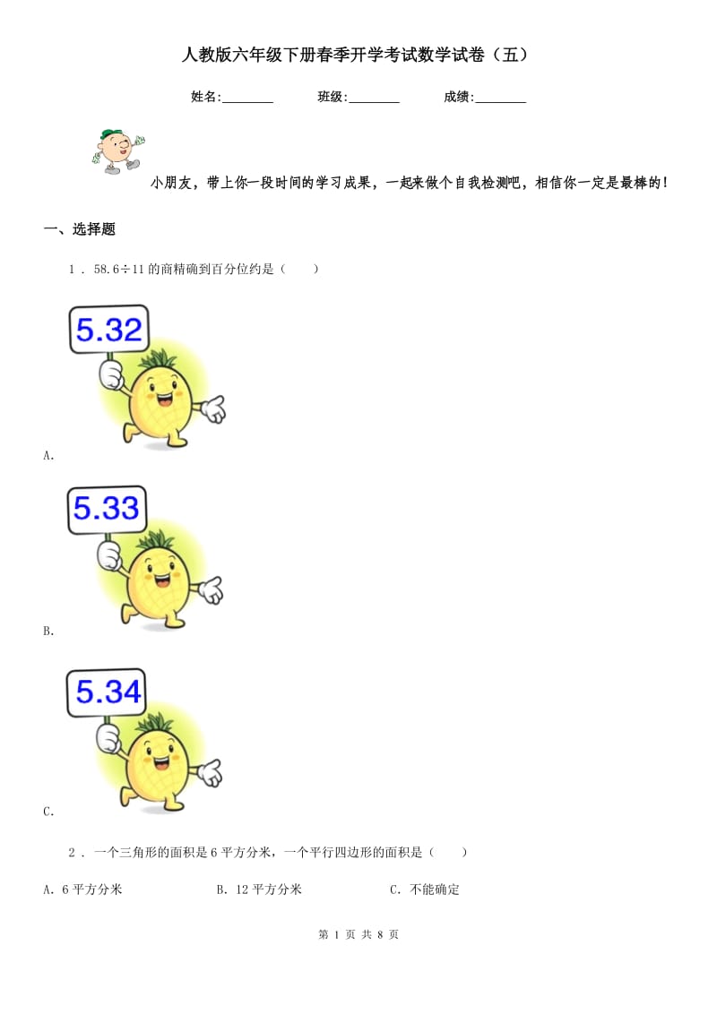 人教版六年级下册春季开学考试数学试卷（五）新版_第1页