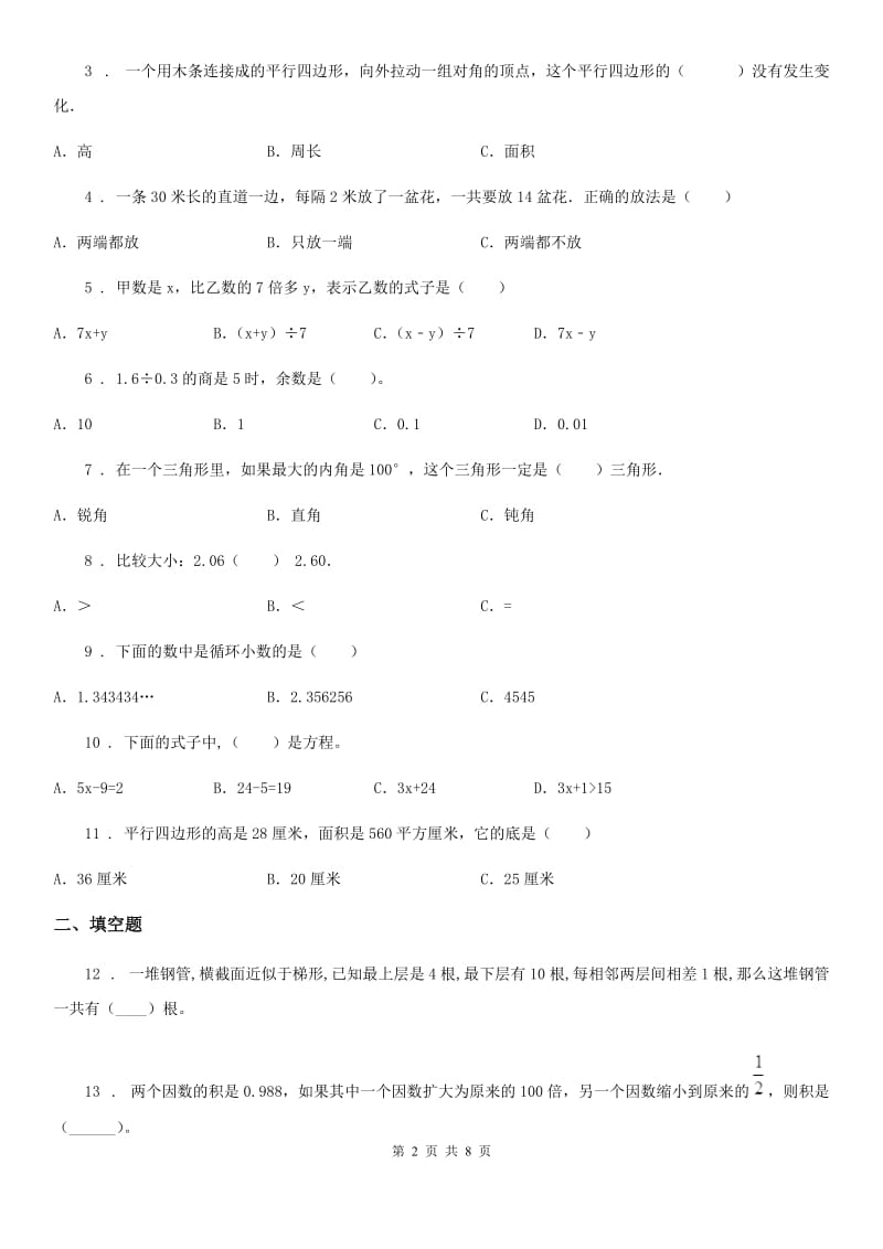 人教版六年级下册春季开学考试数学试卷（五）新版_第2页