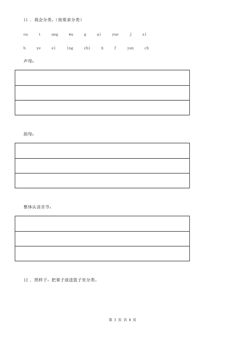 2019-2020学年部编版语文一年级上册第二单元汉语拼音过关检测卷 (11)（II）卷_第3页